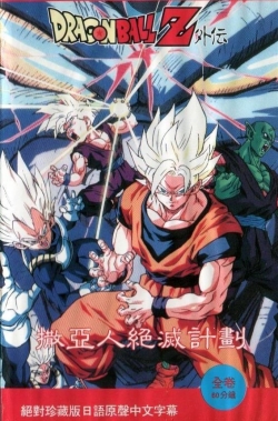 Dragon Ball: Plan to Eradicate the Super Saiyans-watch