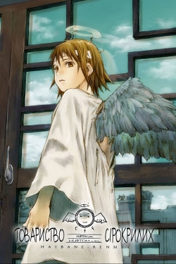 Haibane Renmei-watch