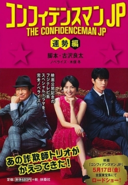 THE CONFIDENCEMAN JP : Fortune-watch