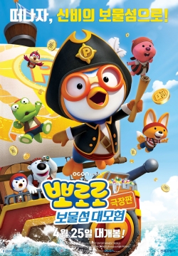 Pororo 5: Treasure Island Adventure-watch