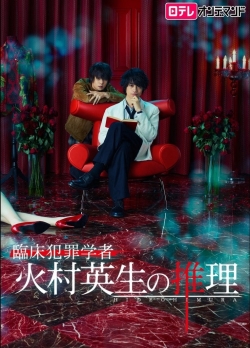 Criminologist Himura and Mystery Writer Arisugawa-watch